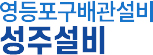 영등포구배관설비